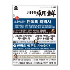 월간조선 2024 8월호