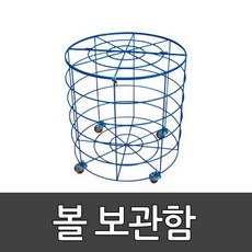 볼보관함 BG-2425 동화체육 / Ball Cage / 볼보관대 / 철재 / 원형 볼 30개 보관용