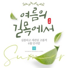 [바로제작] 6월인사말 감사인사말 6월 인사말 안부문자 6월문자 계절인사말 여름인사말 인사문자 모바일문자