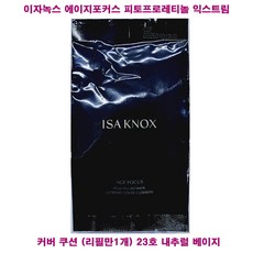 이자녹스 에이지포커스 피토프로레티놀 익스트림 커버 쿠션 23호 리필1개만 / 내추럴 베이지 / 커버쿠션