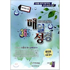 365매일성경