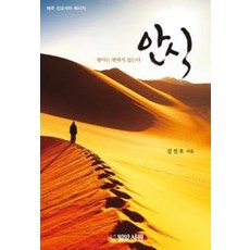 안식:광야는 변하지 않는다 | 태국 선교사의 메시지, 밀알서원