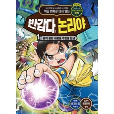 학습 만화로 다시 읽는 반갑다 논리야 1 : 로직 볼의 새로운 주인공 탄생, 용감한까치