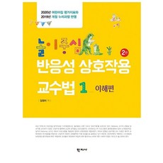 놀이중심 반응성 상호작용 교수법 1: 이해편:2020년 어린이집 평가지표와 2019년 개정 누리과정 반영, 학지사, 김정미 저