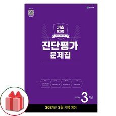 [[+당일발송]] 2024년 해법 기초학력 진단평가 문제집 3학년(8절)