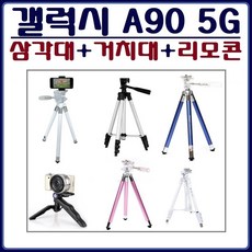 호환 갤럭시A90 5G 삼각대SET 삼각대+거치대+리모콘 패키지 스마트폰 삼각대, 4.8단삼각대(블랙)+리모콘+거치대(화이트), 1개