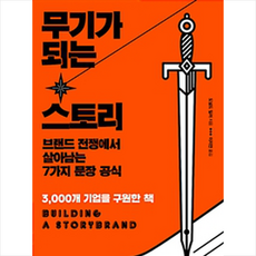 무기가 되는 스토리 + 미니수첩 증정