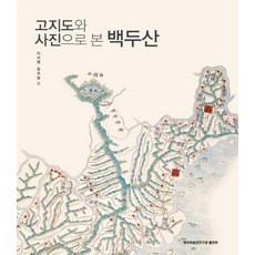 고지도와 사진으로 본 백두산, 한국학중앙연구원