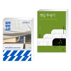 일복 같은 소리 + 깻잎 투쟁기 (전2권), 동녘