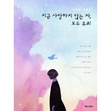지금 사랑하지 않는 자 모두 유죄:노희경 에세이, 북로그컴퍼니, <노희경> 저
