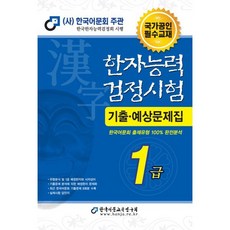 2024 한자능력검정시험 기출예상문제집 1급, 한국어문교육연구회