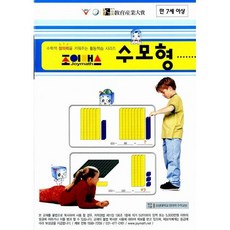 조이매스 수모형 세트 (워크북 + 수모형 44막대)