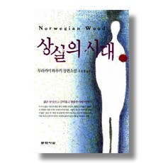 문학사상사 상실의 시대(원제: 노르웨이의 숲) (9788970123691), 무라카미 하루키