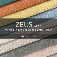 더패브릭 제우스 친환경 생활방수 소파 의자 벽지 원단 패브릭 원단, ZEUS-2203, 1개 - 황마천