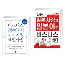 (서점추천) 비즈니스 일본어회화&이메일 표현사전 + 나는 일본 사람과 일본어로 비즈니스 한다 (전2권), 길벗이지톡