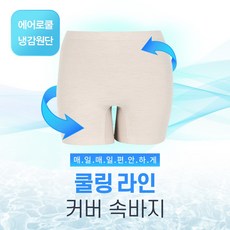 퍼펙크코너 무봉제 쿨링 라인 커버 속바지