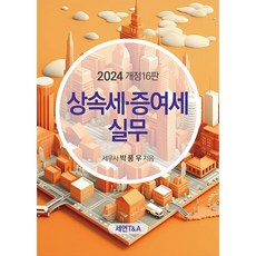 (세연T&A) 2024 상속세 증여세 실무 / 박풍우