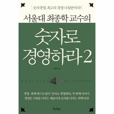 이노플리아 숫자로 경영하라 2 서울대 최종학 교수의 숫자 경영 최고의 경영 나침반이다, One color | One Size@1