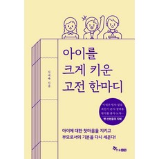 아이를 크게 키운 고전 한마디:아이에 대한 첫마음을 지키고 부모로서의 기본을 다시 세운다, 한솔수북