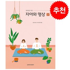 대학생을 위한 자아와 명상 2 (개정증보판) + 쁘띠수첩 증정, 건학위원회, 동국대학교출판부