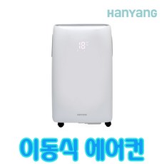 한양테크이동식에어컨