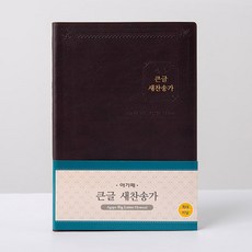 (사은품증정)아가페 큰글 새찬송가 특대 비닐 무색인 다크브라운