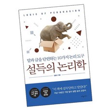 설득의 논리학 / 웅진지식하우스 책