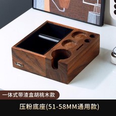 커피 압착기구 51mm 53mm 58mm 도구, 호두나무 압착 받침대 5158 공용