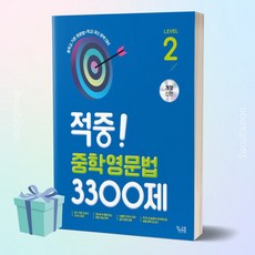 2024년 꿈틀 적중 중학영문법 3300제 Level 2 + 당근볼펜 증정