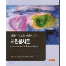 자원봉사론 : 행복한 사회를 만들어가는, 양서원(박철용), 고재욱,송노원 공저