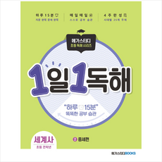 메가스터디BOOKS 메가스터디 초등 독해 1일 1독해 세계사 2권