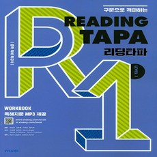 비상교육 Reading TAPA 리딩타파 Level 1 (2018) : 구문으로 격파하는 타파 (TAPA) 시리즈, 단품, 중등1학년