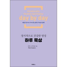 정서적으로 건강한 영성 하루 묵상