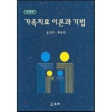 가족치료의이해