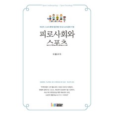 피로사회와 스포츠:자전적 스포츠생애사를 통한 한국스포츠문화 비평, 레인보우북스, 이홍구 저