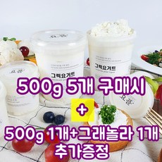 [당일발송] 요플 무가당 대용량 그릭요거트 500g 5개 + 그릭요거트 500g 1개 증정 + 그래놀라 200g 1개 증정 요거트 무첨가무설탕 더진한 떠먹는 플레인 저지방 요플레, 그릭요거트500g5개+500g추가증정+그래놀라1개증정