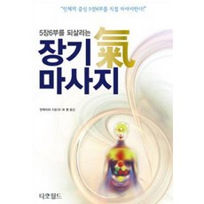 5장6부를 되살리는 장기 기 마사지:인체의 중심 5장67부를 직접 마사지한다, 타오월드, 만탁 치아