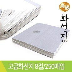 화선지 8절 250매입 서예용지