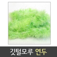 [TP605마켓]유니아트 줄 깃털 모루 연두 연두깃털 깃털줄 연두깃털모루 털줄 꾸미기용줄깃털+[포장훼손]+[반품불가]