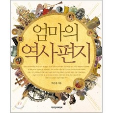 엄마의역사편지