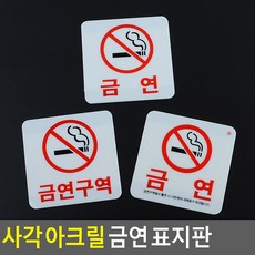 사각 아크릴 금연 표지판 표지판 미니금연안내판 금연표지판 디자인문패 인테리어소품 아크릴안내판 안내판