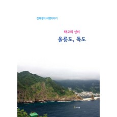 태고의 신비 울릉도 독도:태고의 신비를 간직한 섬 울릉도 독도, 시계꽃