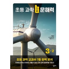 초등 과학 진짜 문해력 3-2, 창비교육, 아꿈선 교수학습자료개발연구소 글