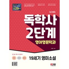 SD에듀 독학사 영어영문학과 2단계 19세기 영미소설, 시대고시기획