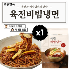 비빔냉면 냉면 육전 비빔냉면 교동면옥, 1개, 430g