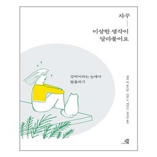 교양인 자꾸 이상한 생각이 달라붙어요 (마스크제공), 단품, 단품