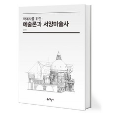 학예사를 위한 예술론과 서양미술사