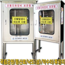 산불진화장비보관함