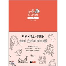 5분 스케치:펜 한 자루로 시작하는 해피스케치 라이프!, 진선아트북, 김충원 저