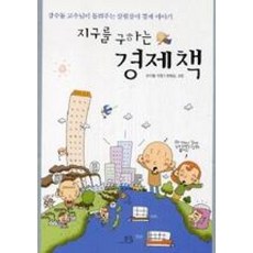 지구를 구하는 경제책